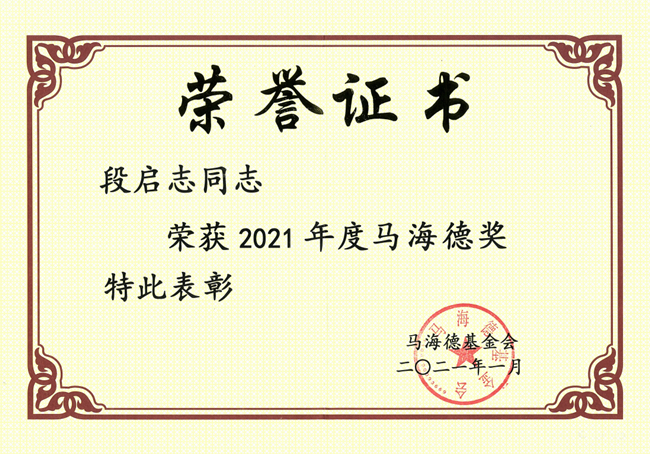 自治区亭凉医院段启志同志荣获2021年度马海德奖